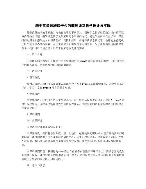 基于蓝墨云班课平台的翻转课堂教学设计与实践