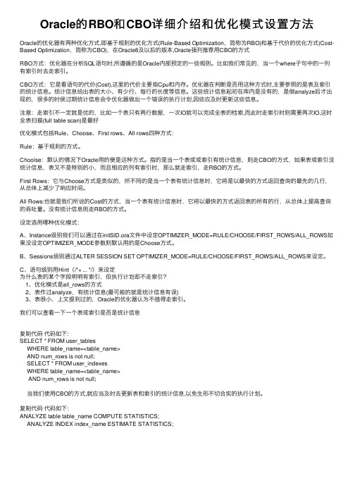 Oracle的RBO和CBO详细介绍和优化模式设置方法