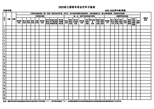 幼儿园校车安全行车日检表