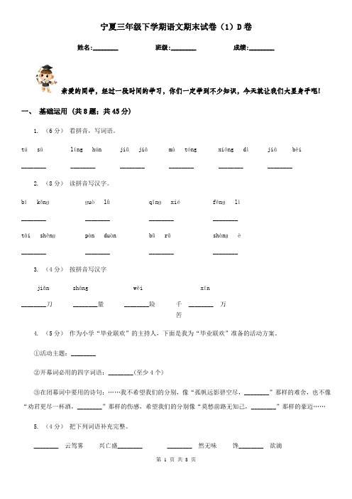 宁夏三年级下学期语文期末试卷(1)D卷