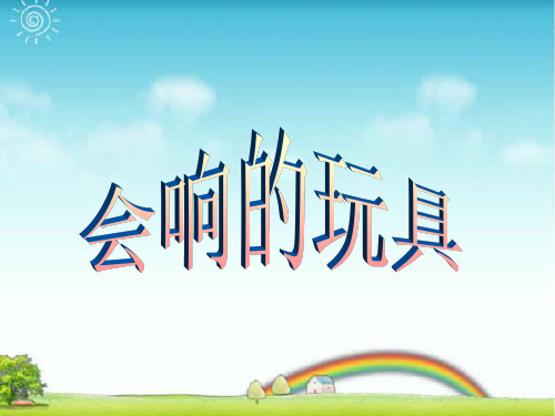 人教版三年级美术：《会响的玩具》课件.ppt