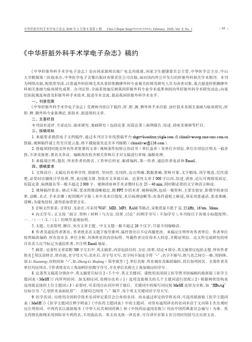 《中华肝脏外科手术学电子杂志》稿约