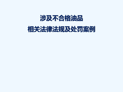 不合格油品的相关法律法规及处罚案例