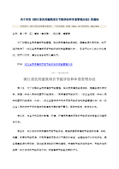 关于印发《浙江省民用建筑项目节能评估和审查管理办法》的通知