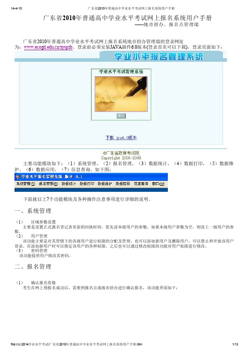 广东省普通高中学业水平考试网上报名系统用户手册