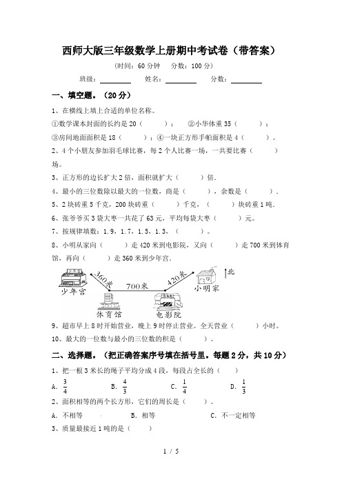 西师大版三年级数学上册期中考试卷(带答案)