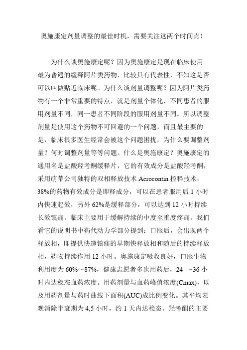 奥施康定剂量调整的最佳时机,需要关注这两个时间点!