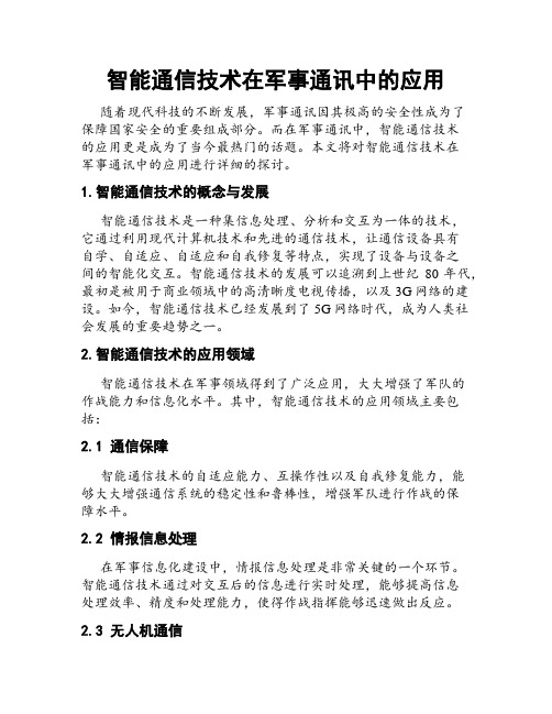 智能通信技术在军事通讯中的应用