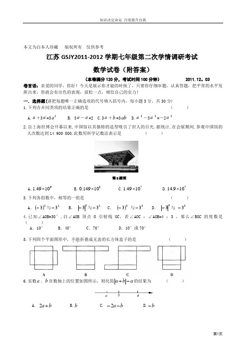 数学f1初中数学江苏gsjy2011-2012学期七年级第二次学情调研考试