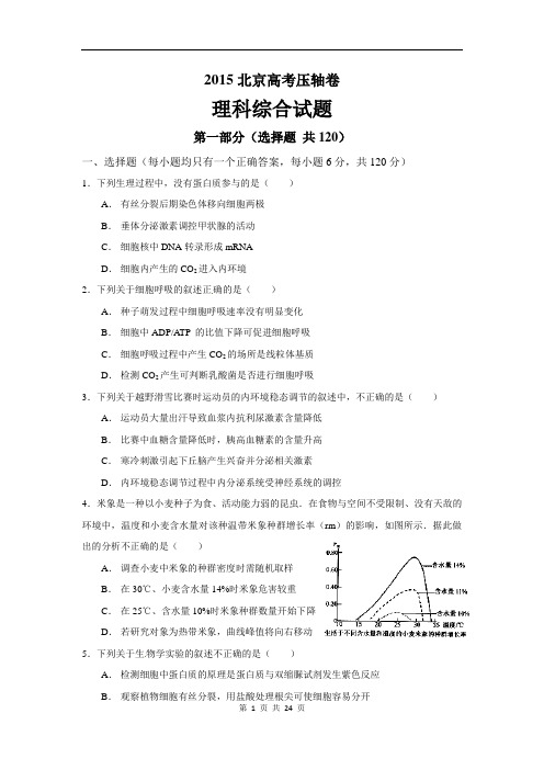 2015北京高考压轴卷理科综合试题(含答案解析)(2015.05)