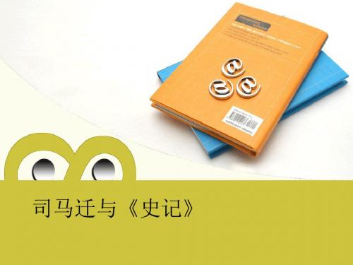 司马迁与《史记》