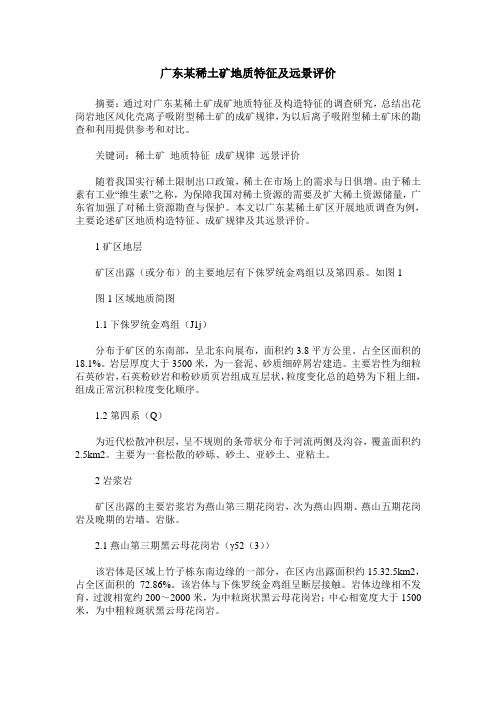 广东某稀土矿地质特征及远景评价