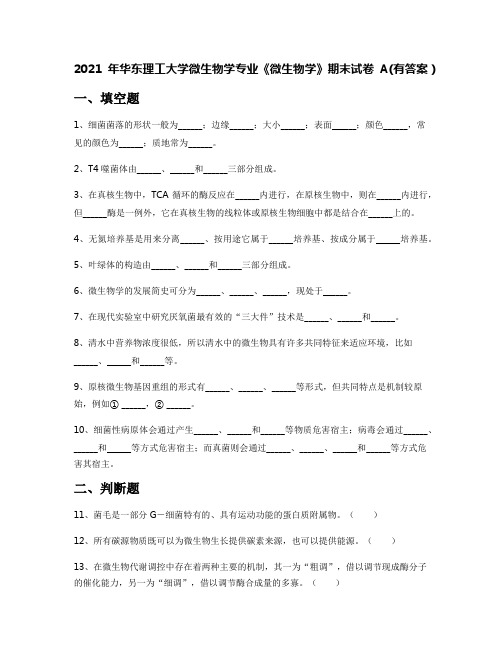 2021年华东理工大学微生物学专业《微生物学》期末试卷A(有答案)