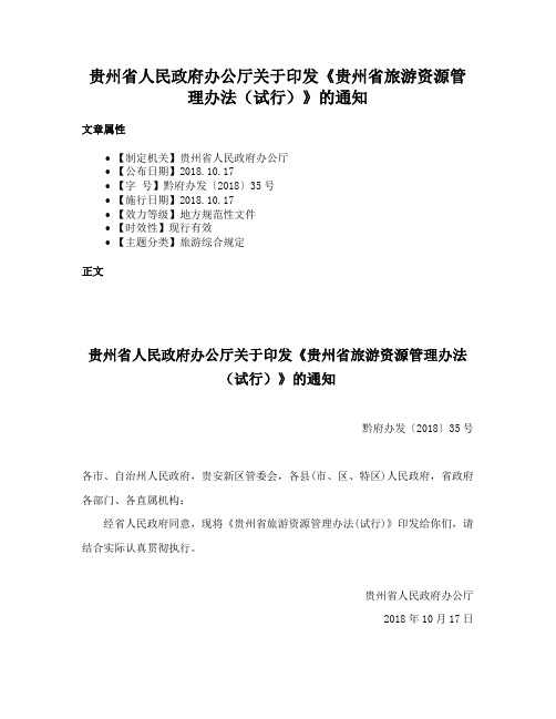 贵州省人民政府办公厅关于印发《贵州省旅游资源管理办法（试行）》的通知