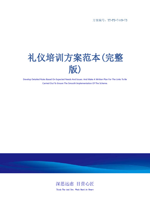 礼仪培训方案范本(完整版)