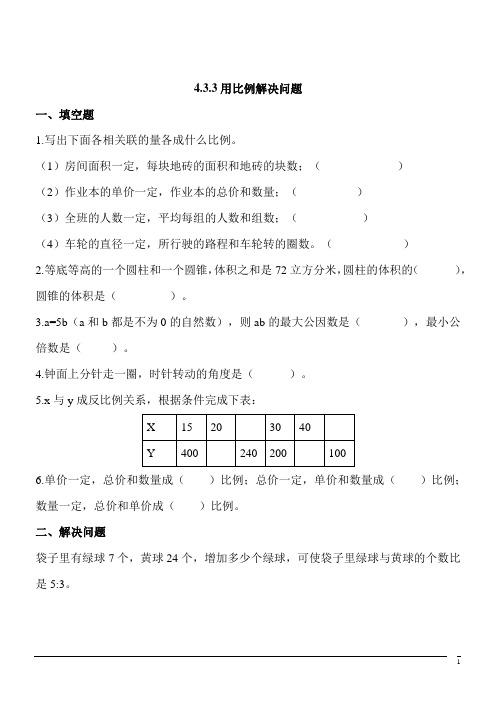 数学六年级下人教版4.3.3用比例解决问题同步练习(含答案)