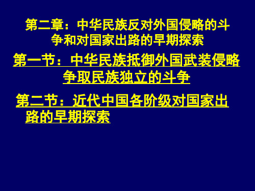 中国近代史 第二章中华民族反对外国侵略的斗争和对国家出路的早期探索-34页精选文档