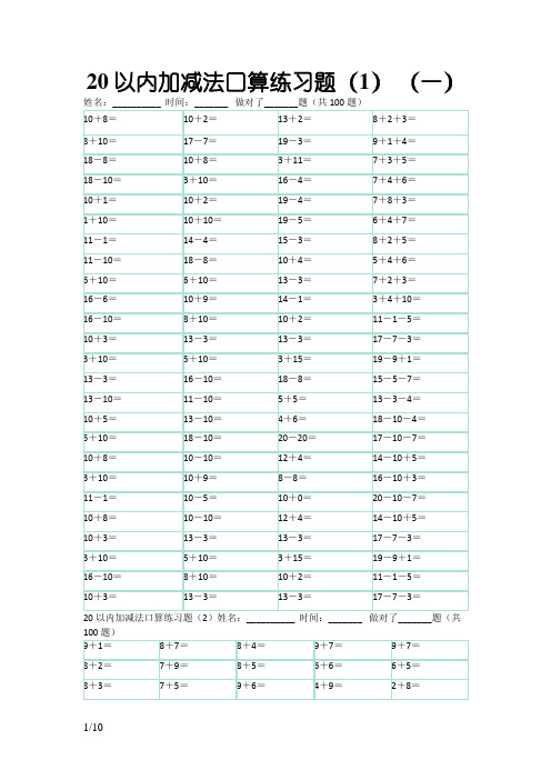 20以内100题口算题卡-10套可直接打印