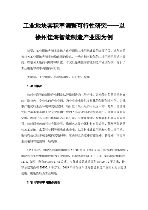 工业地块容积率调整可行性研究——以徐州佳海智能制造产业园为例