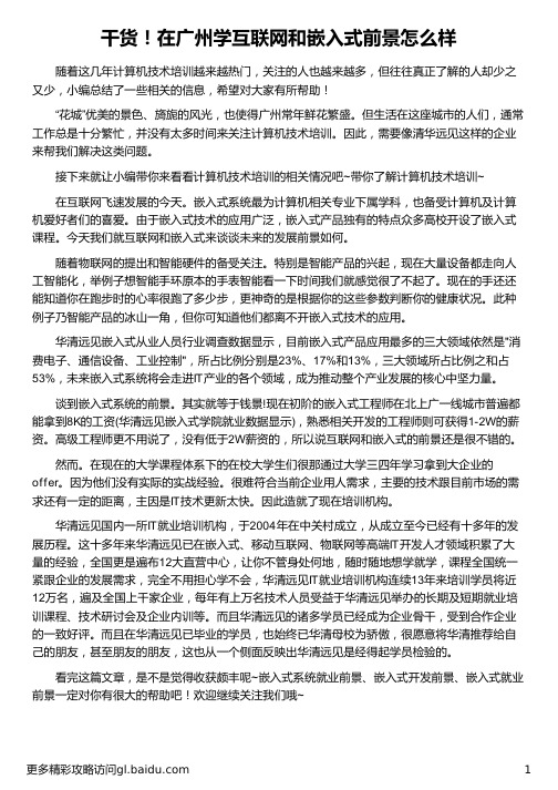 在广州学互联网和嵌入式前景怎么样_华清远见