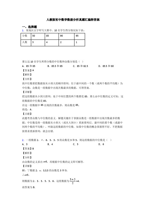 人教版初中数学数据分析真题汇编附答案