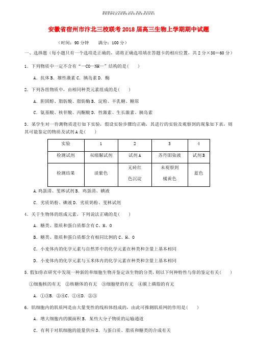 2018届高三生物上学期期中试题