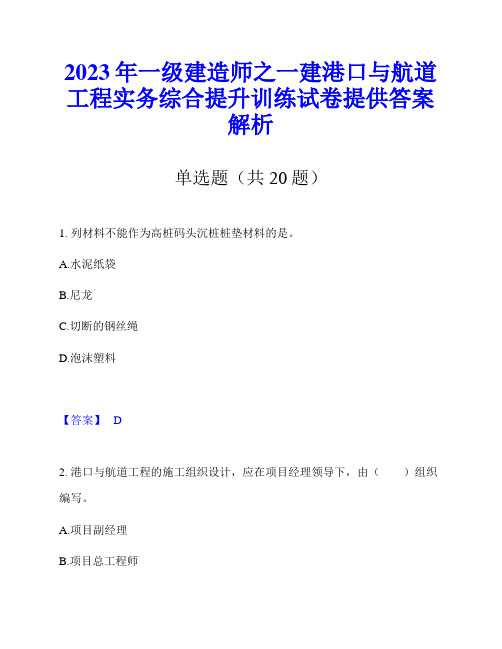 2023年一级建造师之一建港口与航道工程实务综合提升训练试卷提供答案解析