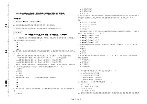 2022年食品安全管理人员业务知识考核试题D卷 附答案