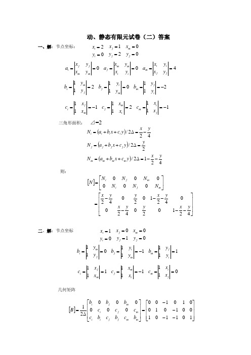 有限元试卷(2)答案