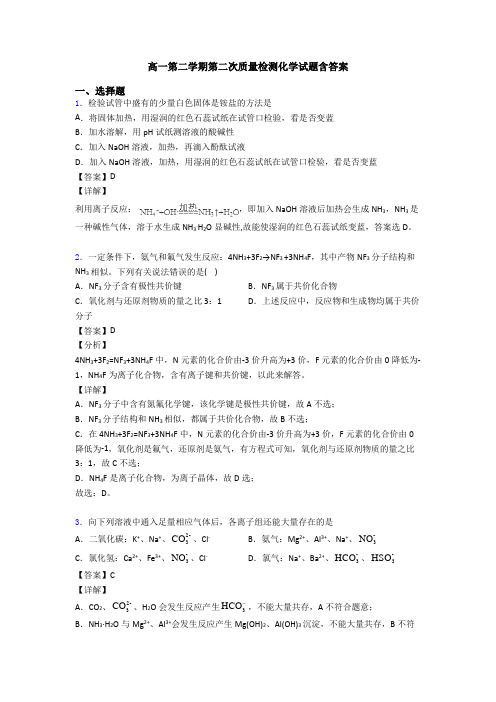 高一第二学期第二次质量检测化学试题含答案