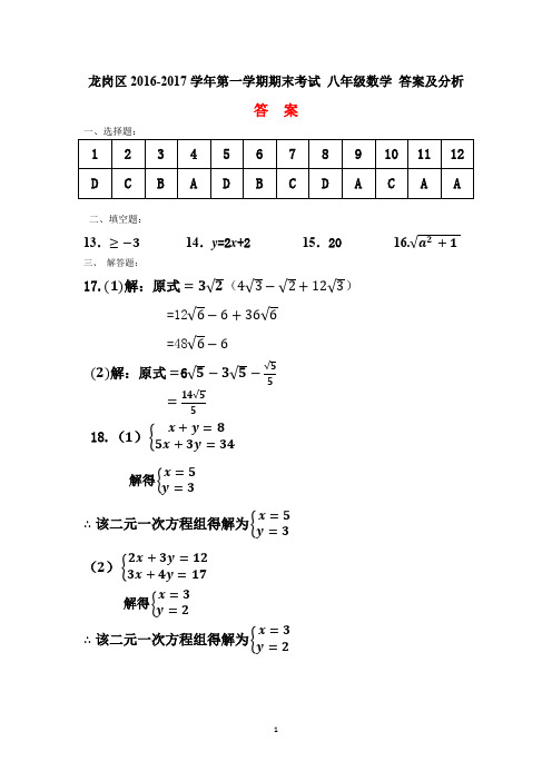 广东省深圳市龙岗区2016-2017学年八年级上学期期末考试数学答案及解析