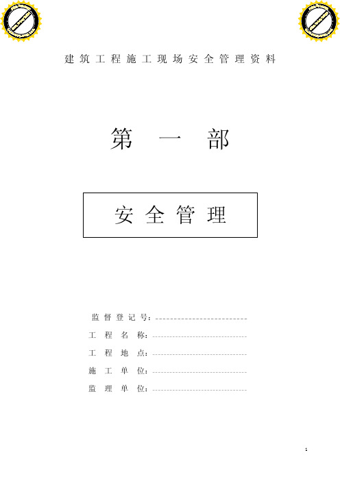 建筑工程施工现场安全管理资料(全套电子版)