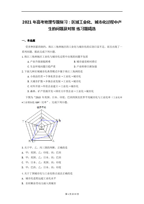 2021年高考地理专题复习：区域工业化、城市化过程中产生的问题及对策 练习题精选(含答案解析)