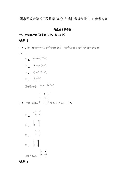 《工程数学(本)》形成性考核作业1-4参考答案(1)