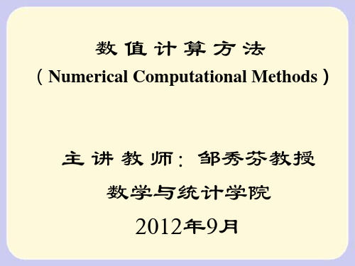 武汉大学 计算方法Chapter1_1