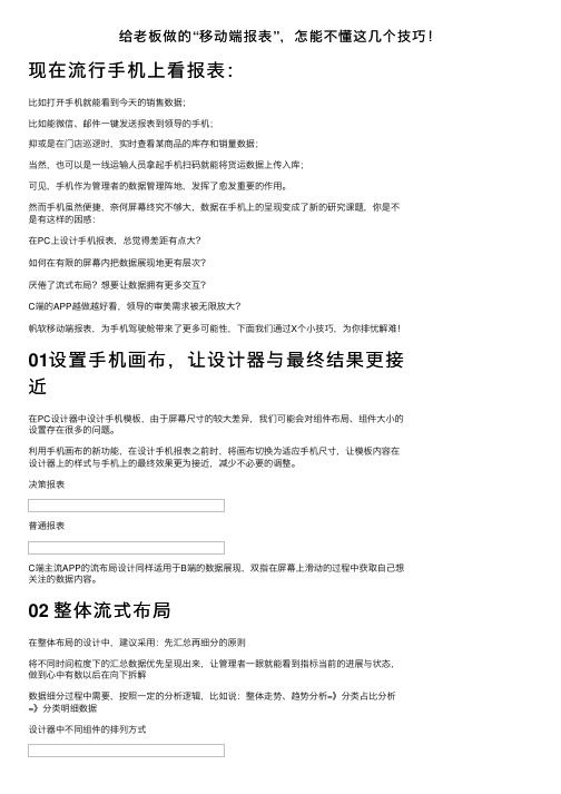 给老板做的“移动端报表”，怎能不懂这几个技巧！