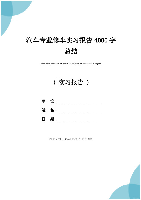 汽车专业修车实习报告4000字总结