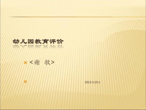 3、4第二章 幼儿园教育评价理论模式