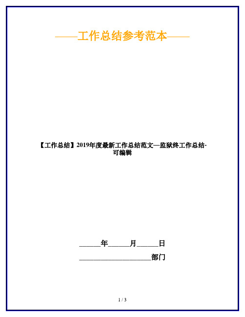 【工作总结】2019年度最新工作总结范文—监狱终工作总结-可编辑