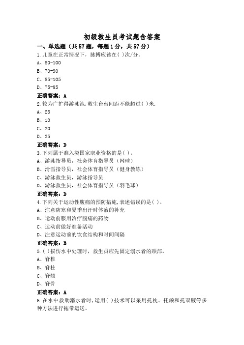 初级救生员考试题含答案