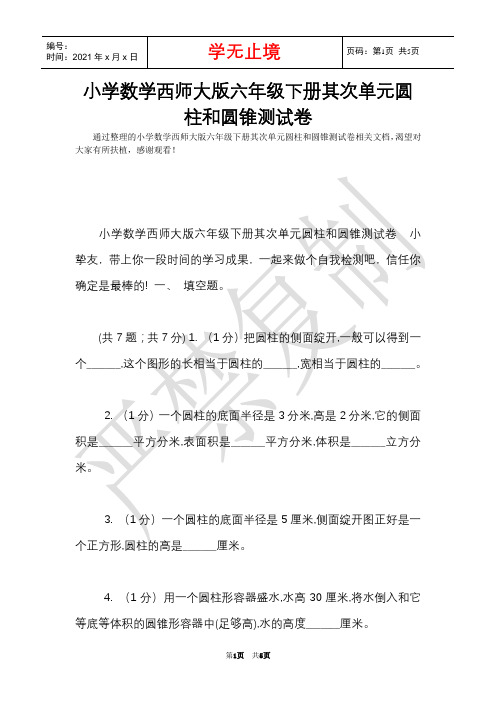 小学数学西师大版六年级下册第二单元圆柱和圆锥测试卷(Word最新版)