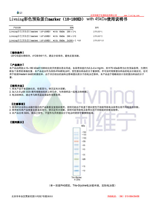 Livning彩色预染蛋白marker（10-180KD） with 45kDa使用说明书