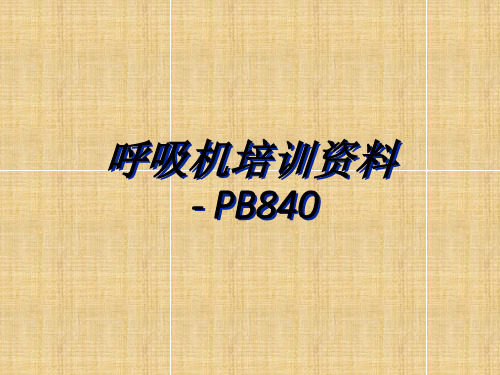 呼吸机培训资料---PB840