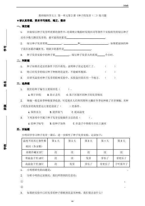 教科版小学科学五年级上册科学第一单元第2课《种子的发芽(二)》练习题