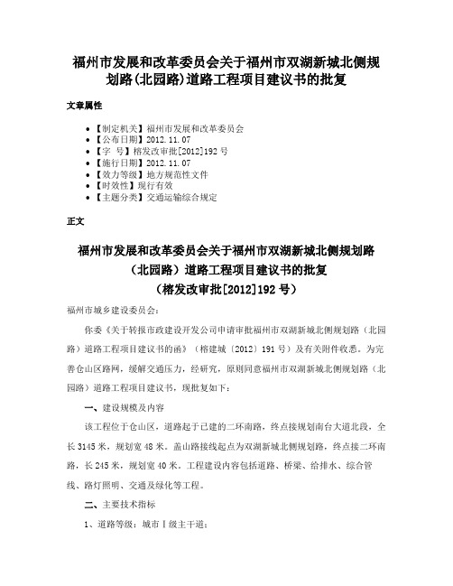 福州市发展和改革委员会关于福州市双湖新城北侧规划路(北园路)道路工程项目建议书的批复