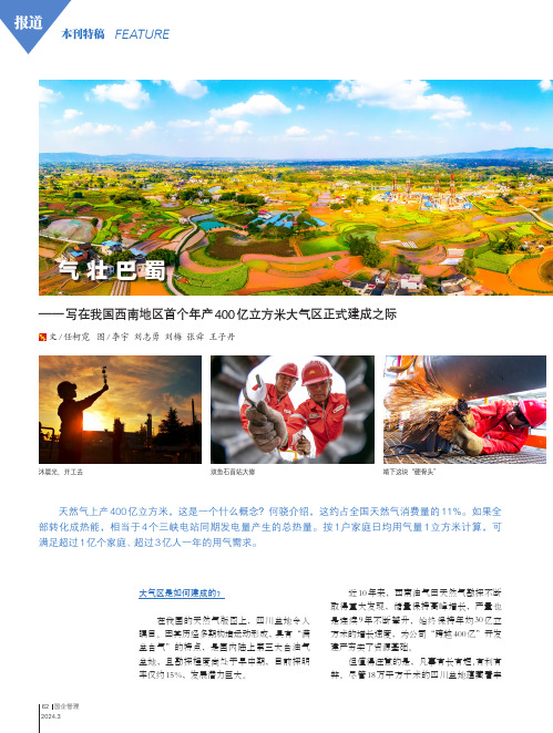 气壮巴蜀——写在我国西南地区首个年产400_亿立方米大气区建成之际