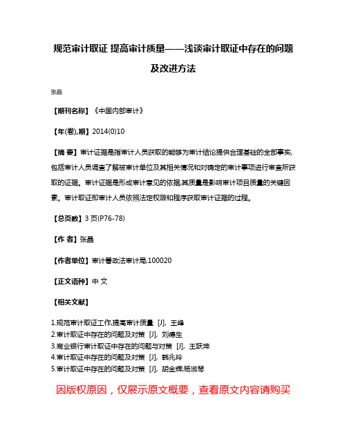 规范审计取证 提高审计质量——浅谈审计取证中存在的问题及改进方法