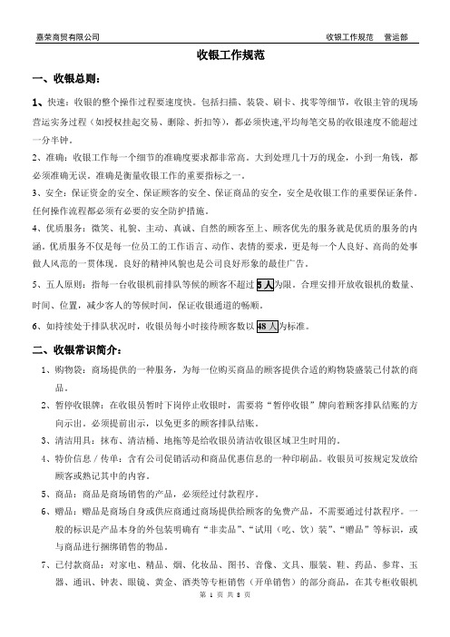 002YY：收银员工作规范