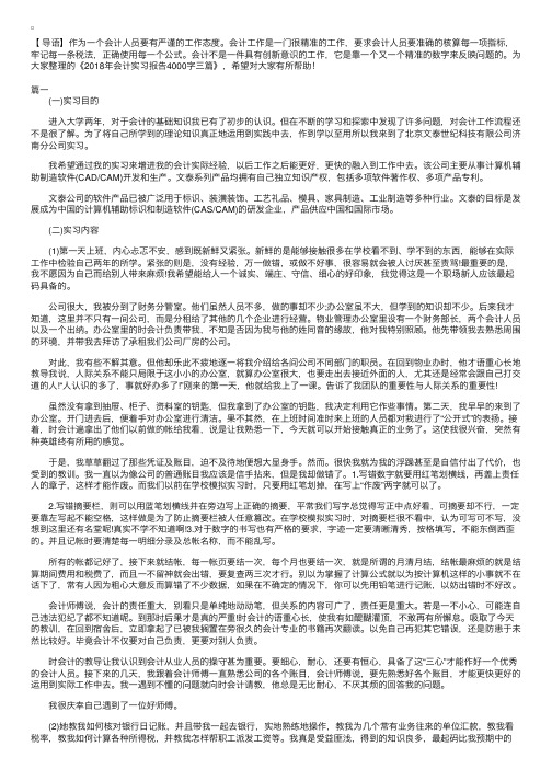 2018年会计实习报告4000字三篇