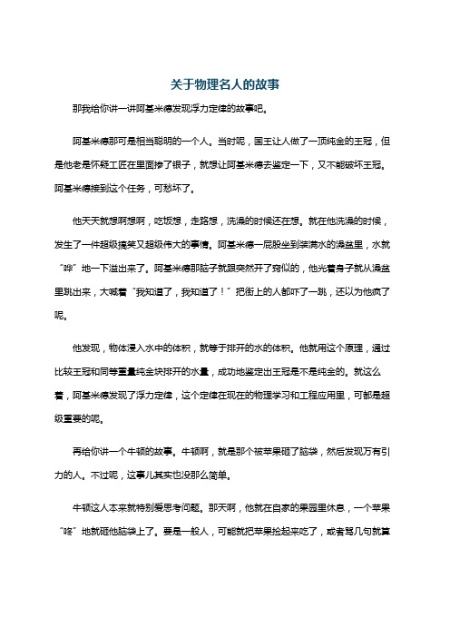 关于物理名人的故事